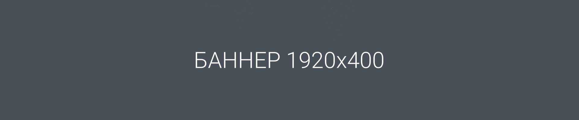 Демо баннер 1920х400